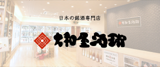 日本の銘酒専門店　「大和屋酒舗」