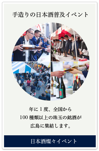 日本酒燦々イベント